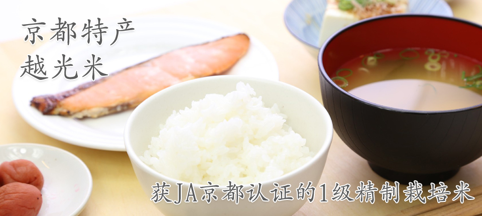 京都特产越光米、获JA京都认证的1级精制栽培米